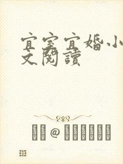 宜室宜婚小说全文阅读