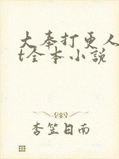 大奉打更人txt全本小说