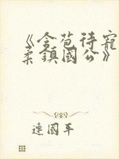 《含苞待宠花婉柔镇国公》