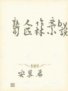 熟人作案by阿司匹林小说