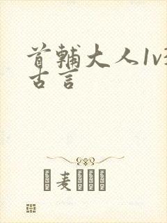 首辅大人1v3古言