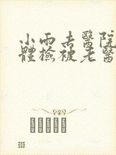 小雨去医院面试体检被老医生