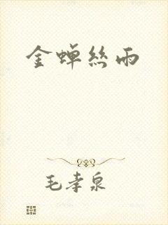金蝉丝雨