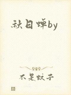秋日蝉by