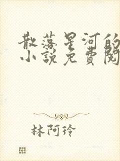 散落星河的记忆小说免费阅读全文