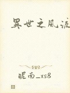 异世之风流一生