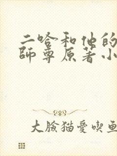 二哈和他的白猫师尊原著小说未删减版