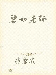 碧如老师