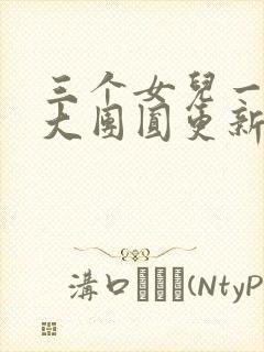 三个女儿一锅烩大团圆更新时间