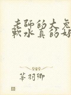 老师的大兔子好软水真的好多