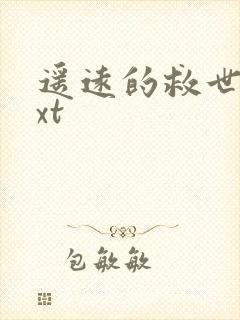 遥远的救世主txt