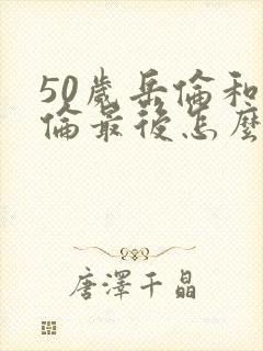 50岁岳伦和岳伦最后怎么了