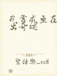 我靠咸鱼在虐文出奇迹