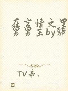 在言情文里撩直男男主by辞奺