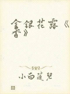 金银花露《帐中香》