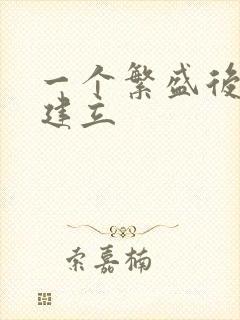 一个繁盛后宫的建立