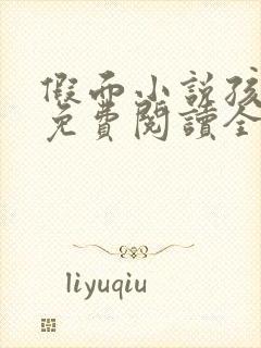 假面小说孩子帮免费阅读全文