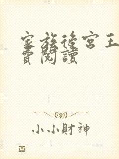 家族后宫王越免费阅读