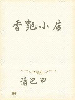 香艳小店