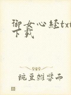 御女心经txt下载