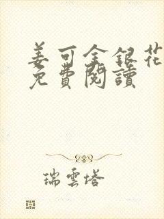 姜可金银花全文免费阅读