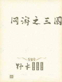 网游之三国神话