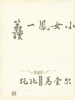 第一凤女小说阅读