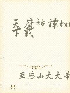 天魔神谭txt下载