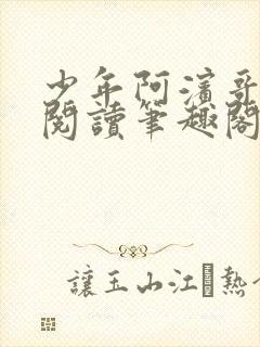 少年阿滨哥全文阅读笔趣阁