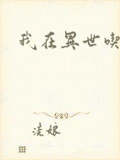 我在异世吃软饭