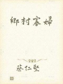乡村寡妇