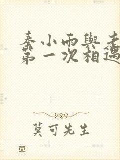 秦小雨与老旺的第一次相遇