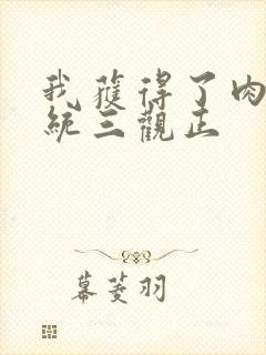 我获得了肉禽系统三观正