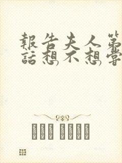 报告夫人第15话想不想尝尝