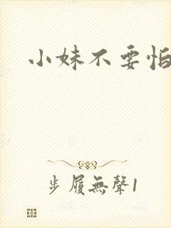小妹不要怕