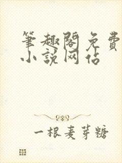 笔趣阁免费阅读小说网站