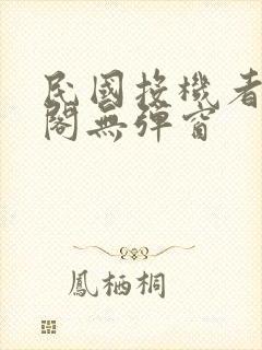 民国投机者笔趣阁无弹窗