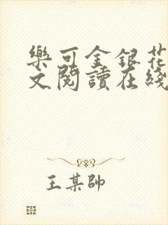 乐可金银花露全文阅读在线