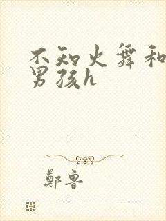 不知火舞和3小男孩h