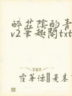 醉花阴酌青栀1v2笔趣阁txt