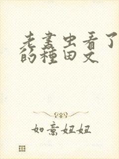 老书虫看了n遍的种田文