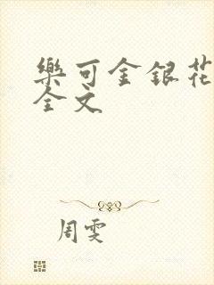 乐可金银花在线全文