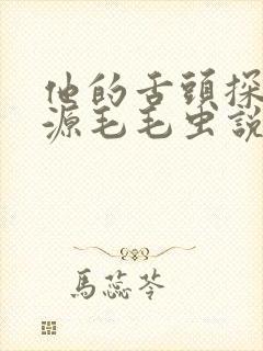 他的舌头探进蜜源毛毛虫说说视频