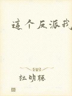 这个反派我养了