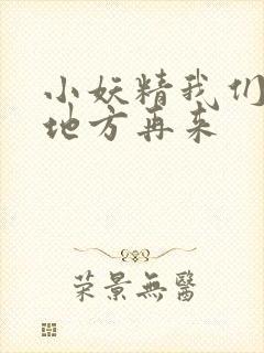 小妖精我们换个地方再来