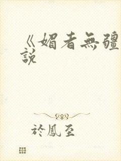 《媚者无疆》小说