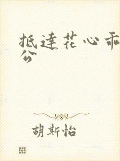 抵达花心乖叫老公