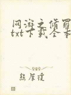 网游之修罗传说txt下载全本