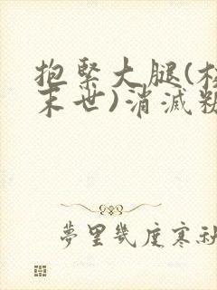 抱紧大腿(校园末世)消灭糖果小说