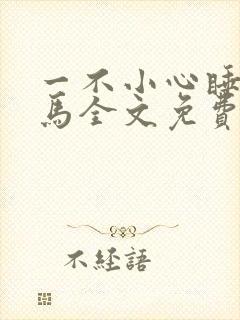 一不小心睡了竹马全文免费阅读